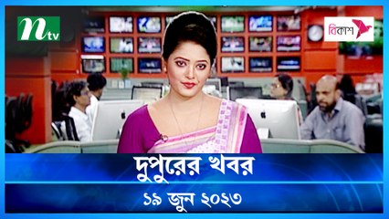 Dupurer Khobor | 19 June 2023 | NTV Latest News Update