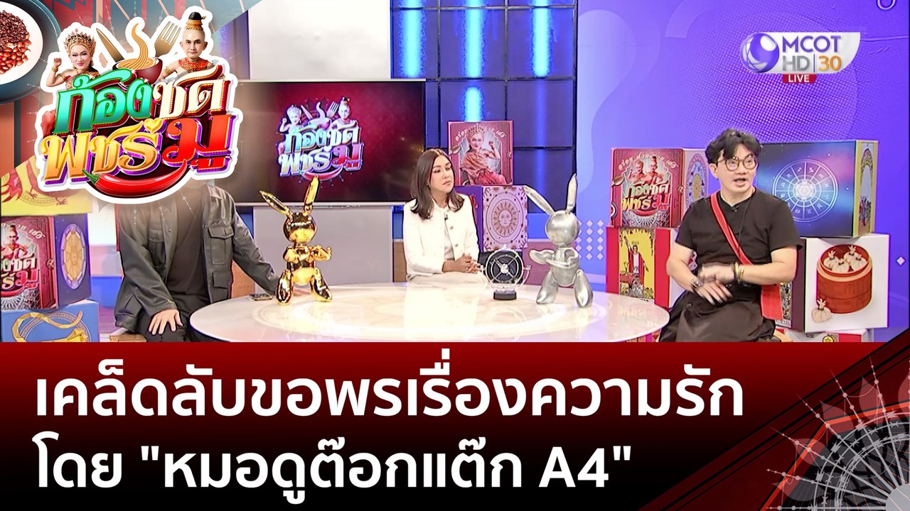 เคล็ดลับการขอพรเรื่องความรัก โดย "หมอดูต๊อกแต๊ก A4" (19 มิ.ย.66) | ก้องซดพชร์มู
