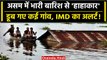 Assam Flood: बाढ़ से असम में स्थिति हुई विकराल, IMD ने Rain को लेकर दी चेतावनी | वनइंडिया हिंदी