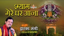 श्याम मेरे घर आना - Shyam Mere Ghar Aana - Dwarka Mantri - Khatu Shyam Bhajan ~ @saawariyamusic