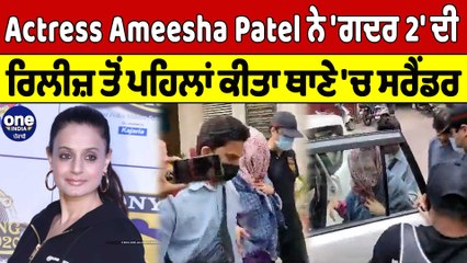 Actress Ameesha Patel ਨੇ 'ਗਦਰ 2' ਦੀ ਰਿਲੀਜ਼ ਤੋਂ ਪਹਿਲਾਂ ਕੀਤਾ ਥਾਣੇ 'ਚ ਸਰੈਂਡਰ |Oneindia Punjabi