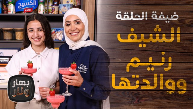 الشيف الصغيرة رنيم ووالدتها ضيوف الشيف امتياز الجيتاوي - بهار ونار