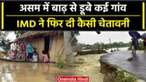Assam Flood: IMD ने Assam में दी भारी बारिश की चेतावनी, बाढ़ का खतरा बढ़ा | वनइंडिया हिंदी #Shorts