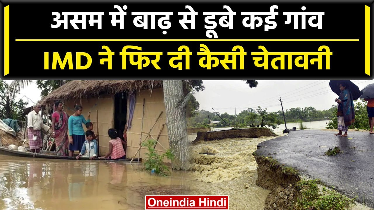 Assam Flood: IMD ने Assam में दी भारी बारिश की चेतावनी, बाढ़ का खतरा बढ़ा | वनइंडिया हिंदी #Shorts