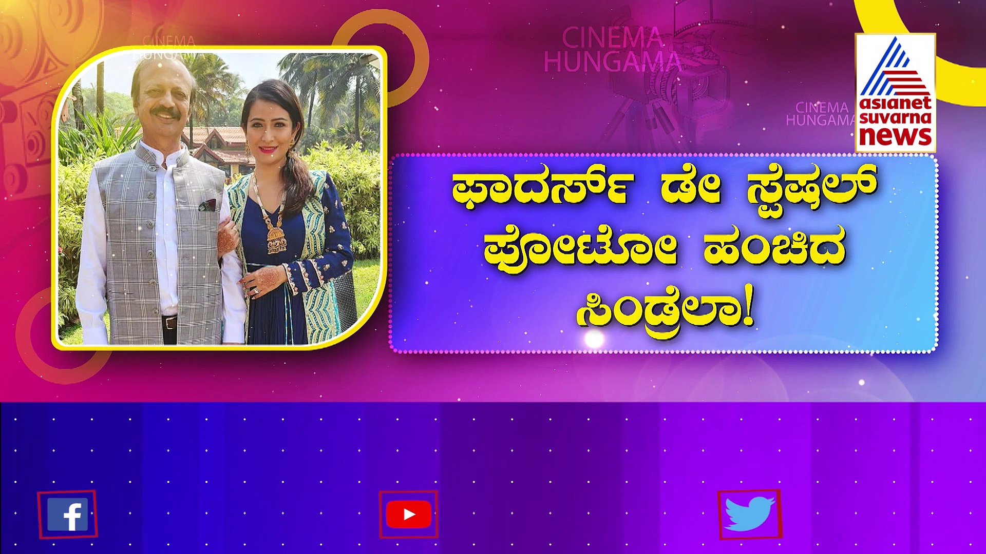 ಫಾದರ್ಸ್ ಡೇ ಸ್ಪೆಷಲ್ ಫೋಟೋ ಹಂಚಿಕೊಂಡ ಸಿಂಡ್ರೆಲಾ: ಮೈ ಡ್ಯಾಡಿ ಈಸ್ ಮೈ ಹೀರೋ ಎಂದ ರಾಧಿಕಾ 