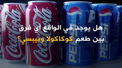 حرب الكولا! هل فعلاً يوجد فرق بين بيبسي وكوكاكولا؟