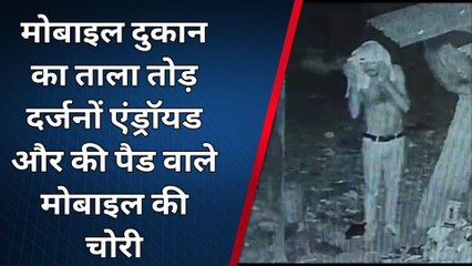 पश्चिमी चंपारण: मोबाइल दुकान का ताला तोड़ की गई भीषण चोरी, सीसीटीवी वीडियो के आधार पर जांच में जुटी पुलिस