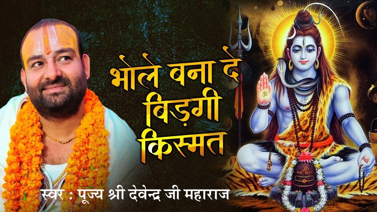 Bhole Bana De Bigadi Kismat ~ भोले बना दें बिगड़ी किस्मत ~ पूज्य श्री देवेन्द्र जी महाराज अयोध्या जी  ~ @bhaktibhajankirtan