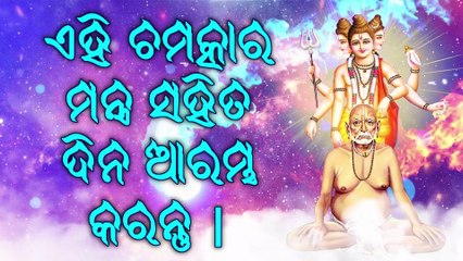 ଏହି ଚମତ୍କାର ମନ୍ତ୍ର ସହିତ ଦିନ ଆରମ୍ଭ କରନ୍ତୁ |