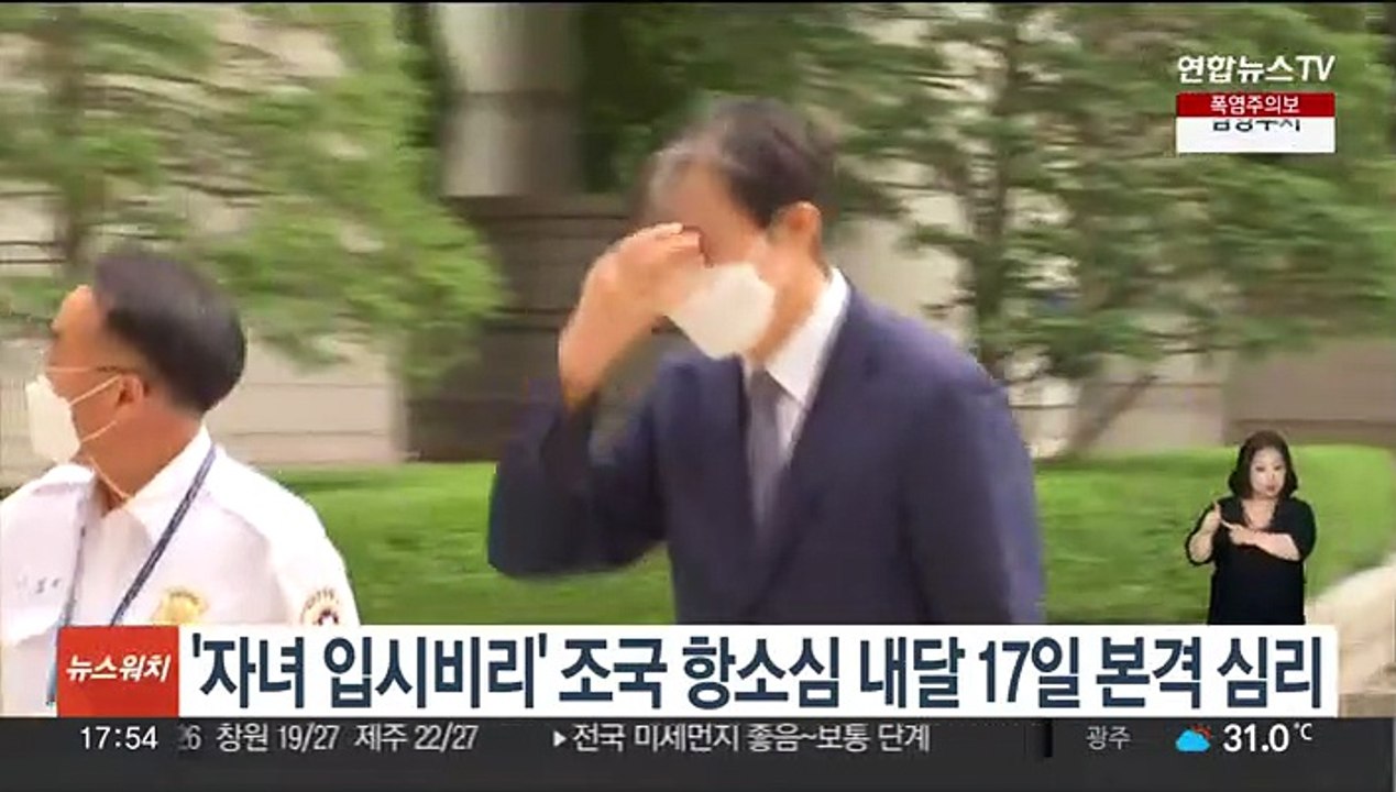 '자녀 입시비리' 조국 항소심 내달 17일 본격 심리