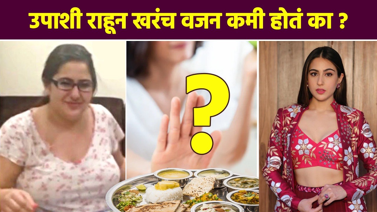 उपाशी राहून खरंच वजन कमी होतं का ? | How to Lose Weight Without Fasting | Lokmat Sakhi | RI3