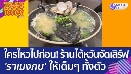 ใครไหวไปก่อน! ร้านไต้หวันจัดเสิร์ฟ 'ราเมงกบ' ให้เต็มๆ ทั้งตัว (19 มิ.ย. 66) แซ่บทูเดย์