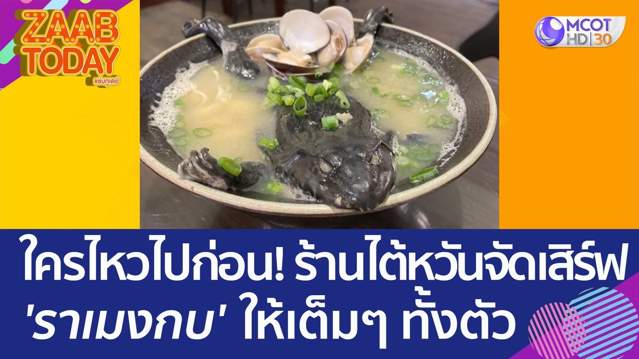 ใครไหวไปก่อน! ร้านไต้หวันจัดเสิร์ฟ 'ราเมงกบ' ให...
