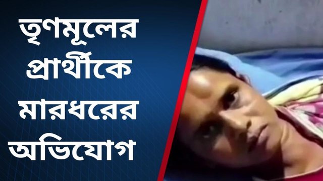 হুগলি: মহিলা তৃণমূল প্রার্থীকে মারধর! কার এত সাহস?
