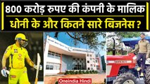 MS Dhoni के पास कितने बिजनेस, Hotel से लेकर Football Team और Gym की है कम्पनी | वनइंडिया हिंदी