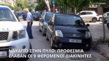 Ναυάγιο στην Πύλο: Προθεσμία να απολογηθούν την Τρίτη πήραν οι εννέα συλληφθέντες