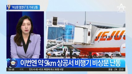 “비상문 열겠다”…또 기내 난동에 승객 공포