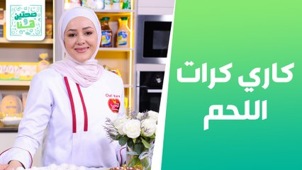 كاري كرات اللحم وكيكة جوز الهند من الشيف يارا  - صحتين وهنا