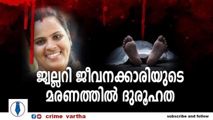 യുവതി കടലില്‍ ചാടി ജീവനൊടുക്കിയ സ,മ്പവത്തിൽ ദുരൂഹത