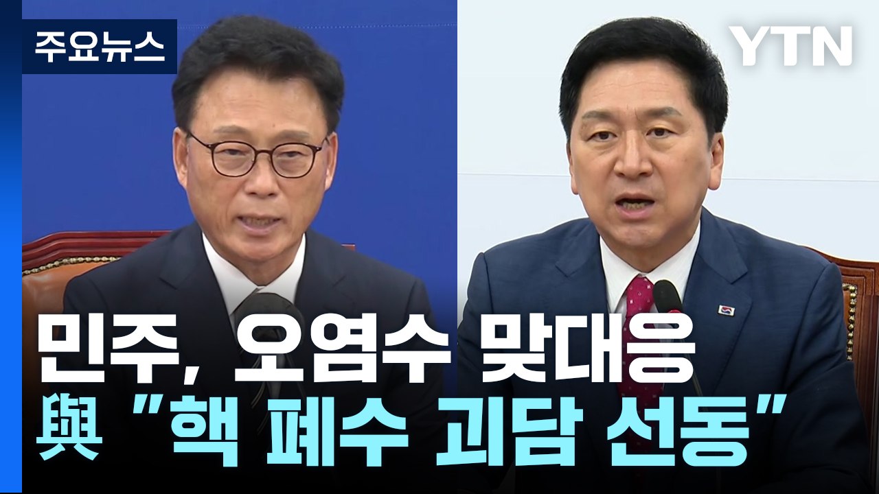 민주, 후쿠시마 맞불 브리핑...與 "핵 폐수 괴담 선동" / YTN