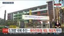 '0.78명' 극복 추진…육아친화형 제도 재설계부터