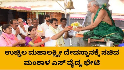 ಕಾಪು: ಉಚ್ಚಿಲ‌ ಶ್ರೀ ಮಹಾಲಕ್ಷ್ಮೀ ದೇವಸ್ಥಾನಕ್ಕೆ ಮೀನುಗಾರಿಕಾ ಸಚಿವ ಮಂಕಾಳ ಎಸ್ ವೈದ್ಯ ಭೇಟಿ