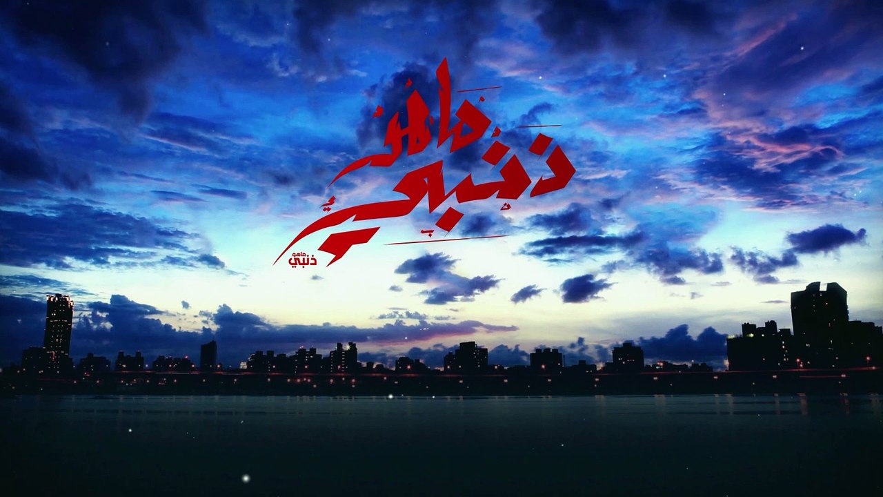 ماهو ذنبي - الحلقة 13 (2/4)