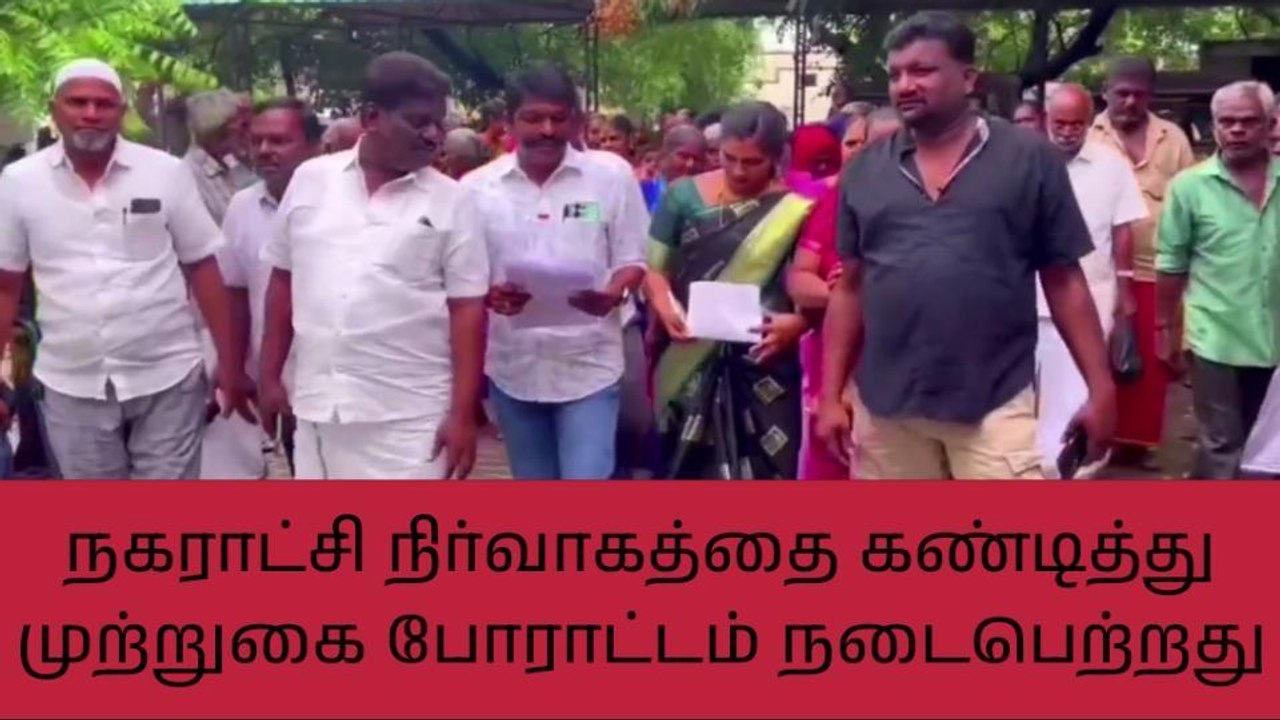 ராணிப்பேட்டை நகராட்சி அலுவலகத்தை முற்றுகையிட்ட பொதுமக்கள்!