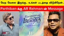 AR Rahman’s Message To Parthiban | AR Rahman-ன் Messageஐ ட்வீட் செய்த Parthiban