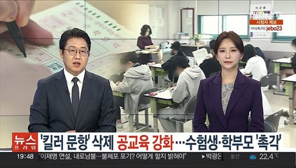 '킬러 문항' 삭제 공교육 강화…수험생·학부모 '촉각'