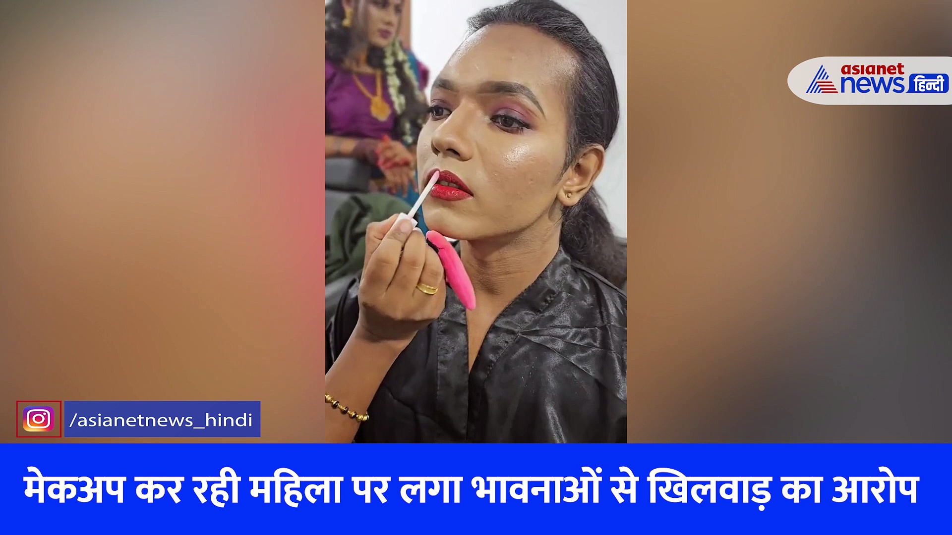 1 मिनट में लड़के से बना लड़की, वीडियो देखकर लोग मेकअप आर्टिस्ट पर जमकर निकाल रहे अपनी भड़ास