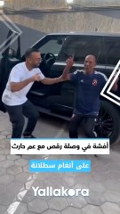 وصلة رقص بين #أفشة وعم حارث على أغنية #سطلانة