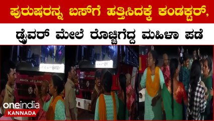 ಧರ್ಮಸ್ಥಳ ಬಸ್ ನ ಕಂಡಕ್ಟರ್,ಡ್ರೈವರ್ ಮೇಲೆ ಮಹಿಳೆಯರ ರೋಷಾವೇಶ