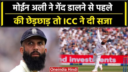 Ashes Series 2023: Moeen Ali ने Over से पहले की छेड़छाड़, ICC ने दी सजा | वनइंडिया हिंदी #Shorts