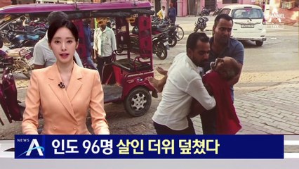 인도서 최소 96명 사망…살인 더위 덮쳤다