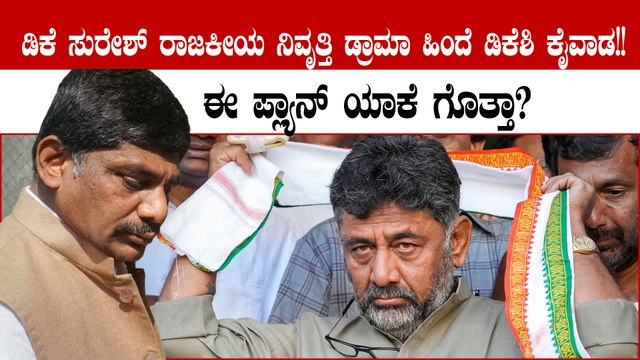 ರಾಜಕೀಯ ವೈರಾಗ್ಯದ ಬಗ್ಗೆ ಡಿಕೆ ಸುರೇಶ್ ಹೇಳಿಕೆ ಕೊಡುತ್ತಿರೋದ್ರ ಹಿಂದೆ ಇರೋದು ಡಿಕೆ‌ ಶಿವಕುಮಾರ್ ಅಂತೆ!