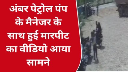 गोण्डा: तेल डलवाने आए दबंगों ने पेट्रोल पंप के मैनेजर से की मारपीट
