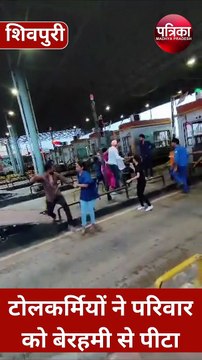 टोलकर्मियों की गुंडागर्दी : परिवार के बच्चे, बुजुर्ग और महिलाओं को दौड़ा-दौड़ाकर पीटा, देखें वीडियो
