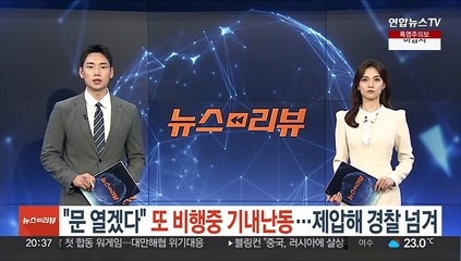 기내서 또 출입문 개방 시도…승무원 제압해 경찰 인계