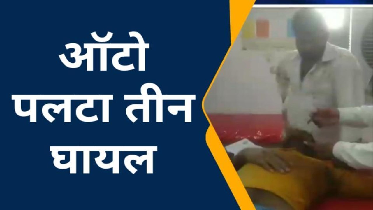 सतना: तेज रफ्तार ट्रक की ठोकर से ऑटो पलटा, तीन घायल
