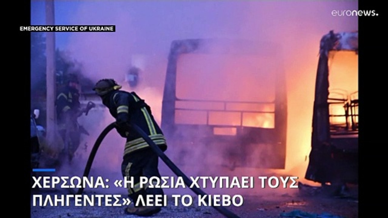 Ουκρανία: Η Ρωσία χτυπάει τους πληγέντες στη Χερσώνα λέει το Κίεβο