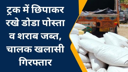 गया: ट्रक में छिपाकर ले जा रहे डोडा पोस्ता और अंग्रेजी शराब बरामद, दो गिरफ्तार