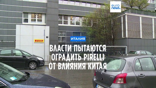 Италия борется с влиянием Китая на Pirelli