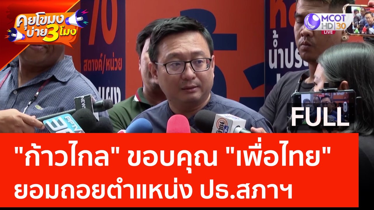 (คลิปเต็ม) "ก้าวไกล" ขอบคุณ "เพื่อไทย" ยอมถอยตำ...