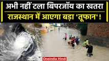 Cyclone Biparjoy: Rajasthan में और तबाही मचाएगा बिपरजॉय, अगले 12 घंटे भारी | वनइंडिया हिंदी