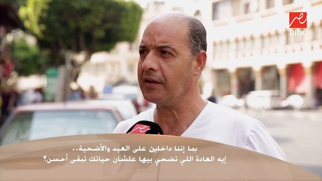 بما إننا داخلين على العيد والأضحية .. إيه العادة اللي تضحي بيها علشان حياتك تبقى أحسن؟.. في اللي قال أبطل سجاير وأكون إنسان جديد