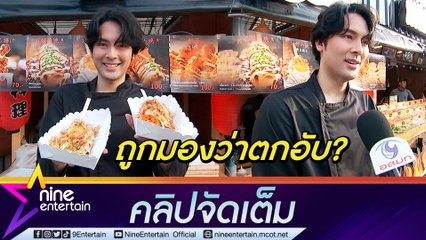 “บอม ธนิน” ลั่น มันไม่แฟร์ ถูกมองตกอับจนต้องหันมาเป็นพ่อค้า รอร่างกายสมบูรณ์กลับมารับงานแสดง (คลิปจัดเต็ม)