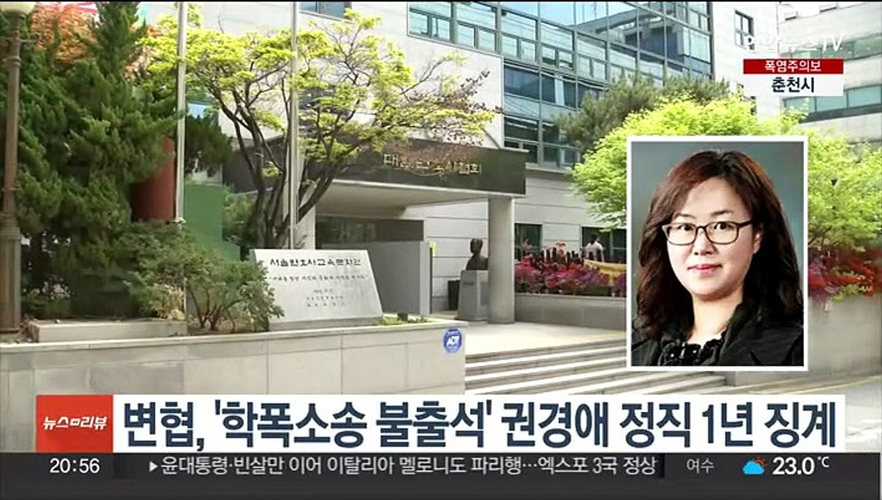 변협, '학폭소송 불출석' 권경애 정직 1년 징계