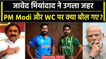 IND vs PAK: Jawed Miandad ने World Cup और PM Modi को लेकर बिगड़े बोल,ये क्या बोल गए | वनइंडिया हिंदी