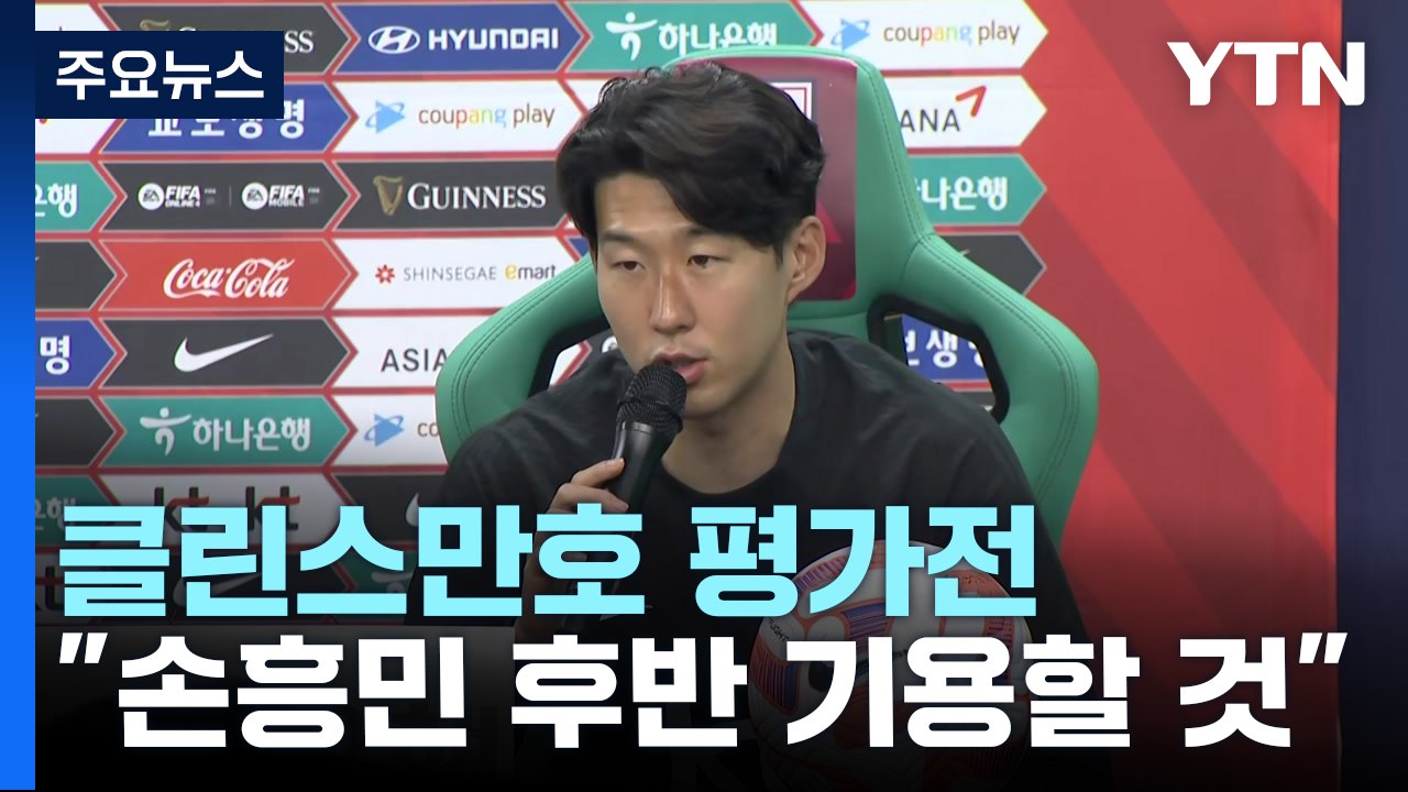 클린스만호, 엘살바도르와 격돌...주장 손흥민, 출전 준비 완료 / YTN